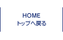 HOME トップへ戻る