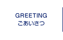 GREETING ごあいさつ