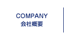 COMPANY 会社概要