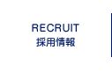 RECRUIT 採用情報