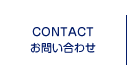 CONTACT お問い合わせ